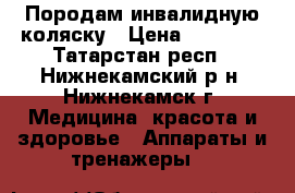 Породам инвалидную коляску › Цена ­ 70 000 - Татарстан респ., Нижнекамский р-н, Нижнекамск г. Медицина, красота и здоровье » Аппараты и тренажеры   